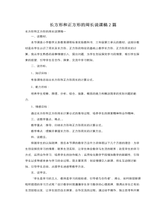 人教版新課標小學數學三年級上冊長方形和正方形的周長說課稿2篇