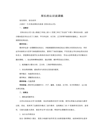 人教版新課標(biāo)小學(xué)數(shù)學(xué)三年級上冊周長的認(rèn)識說課稿