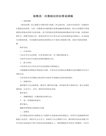 人教版新課標小學數(shù)學三年級下冊除數(shù)是一位數(shù)除法的估算說課稿