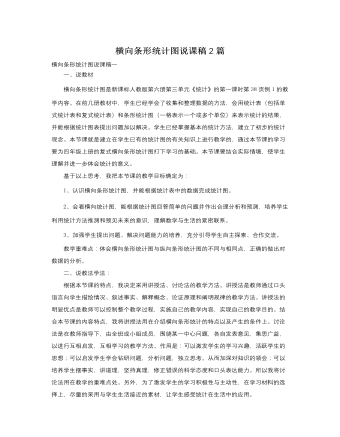 人教版新課標(biāo)小學(xué)數(shù)學(xué)三年級(jí)下冊(cè)橫向條形統(tǒng)計(jì)圖說(shuō)課稿2篇