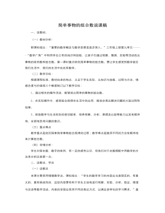 人教版新課標小學(xué)數(shù)學(xué)三年級下冊簡單事物的組合數(shù)說課稿