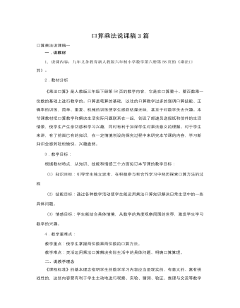 人教版新課標小學數(shù)學三年級下冊口算乘法說課稿3篇