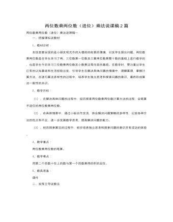 人教版新課標小學數(shù)學三年級下冊兩位數(shù)乘兩位數(shù)（進位）乘法說課稿2篇