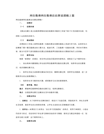 人教版新課標小學數(shù)學三年級下冊兩位數(shù)乘兩位數(shù)乘法估算說課稿2篇