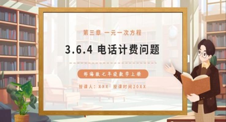 電話計費問題課件PPT模板部編版七年級數(shù)學上冊