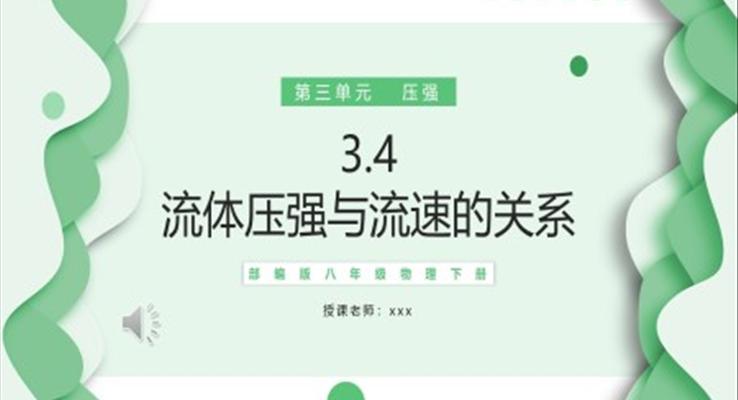 流體壓強與流速的關(guān)系課件PPT模板部編版八年級物理下冊