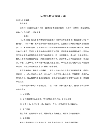 人教版新課標小學數(shù)學三年級下冊認識小數(shù)說課稿2篇