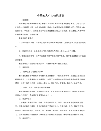 人教版新課標小學(xué)數(shù)學(xué)三年級下冊小數(shù)的大小比較說課稿