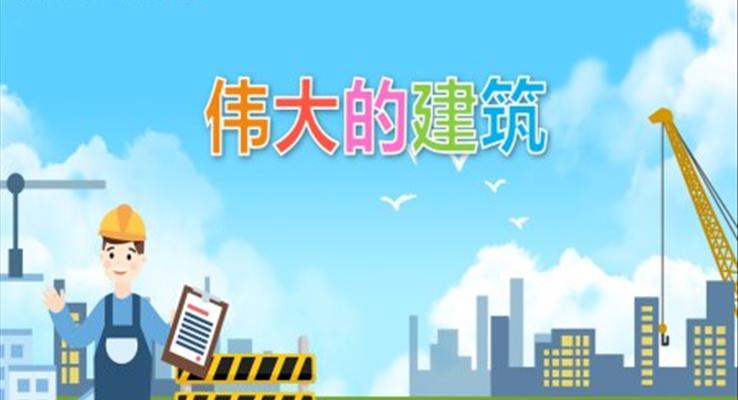 幼兒園教學(xué)課件社會(huì)教育《偉大的建筑》PPT課件