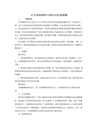 人教版新課標(biāo)小學(xué)數(shù)學(xué)三年級(jí)下冊(cè)正方形的面積與周長(zhǎng)對(duì)比說課稿