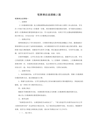 人教版新課標(biāo)小學(xué)數(shù)學(xué)四年級(jí)上冊(cè)筆算乘法說(shuō)課稿2篇