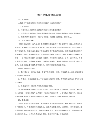 人教版新課標(biāo)小學(xué)數(shù)學(xué)四年級上冊積的變化規(guī)律說課稿