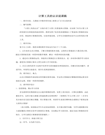 人教版新課標(biāo)小學(xué)數(shù)學(xué)四年級上冊計(jì)算工具的認(rèn)識說課稿