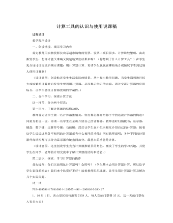 人教版新課標(biāo)小學(xué)數(shù)學(xué)四年級上冊計算工具的認(rèn)識與使用說課稿