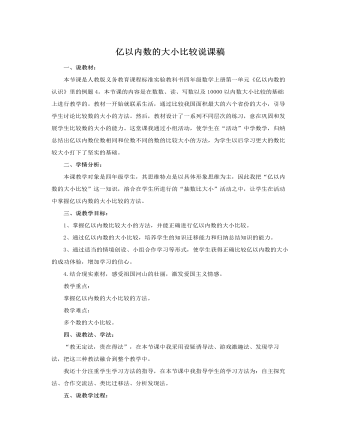 人教版新課標小學數(shù)學四年級上冊億以內(nèi)數(shù)的大小比較說課稿