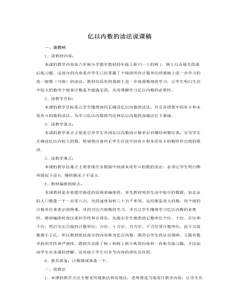 人教版新課標(biāo)小學(xué)數(shù)學(xué)四年級上冊億以內(nèi)數(shù)的讀法說課稿