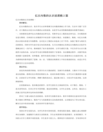 人教版新課標(biāo)小學(xué)數(shù)學(xué)四年級上冊億以內(nèi)數(shù)的認(rèn)識說課稿2篇