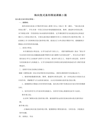 人教版新課標小學(xué)數(shù)學(xué)四年級上冊縱向復(fù)式條形圖說課稿3篇