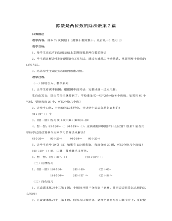 人教版新課標小學數(shù)學四年級上冊除數(shù)是兩位數(shù)的除法教案2篇