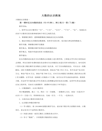 人教版新課標小學數(shù)學四年級上冊大數(shù)的認識教案