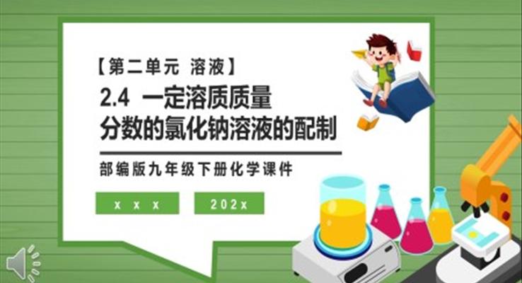 一定溶質質量分數(shù)的氯化鈉溶液的配制課件PPT模板部編版九年級化學下冊