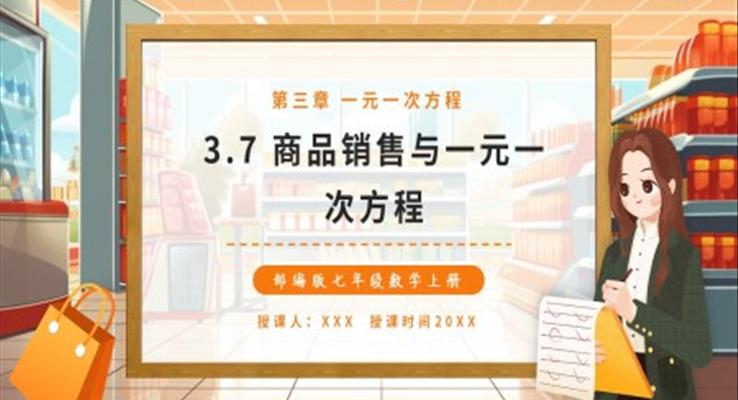 商品銷售與一元一次方程課件PPT模板部編版七年級數(shù)學(xué)上冊