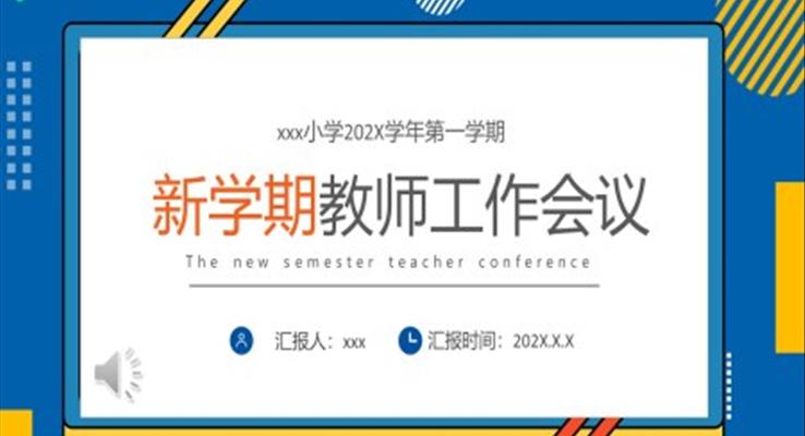 2023新學(xué)期教師工作會議PPT動態(tài)模板