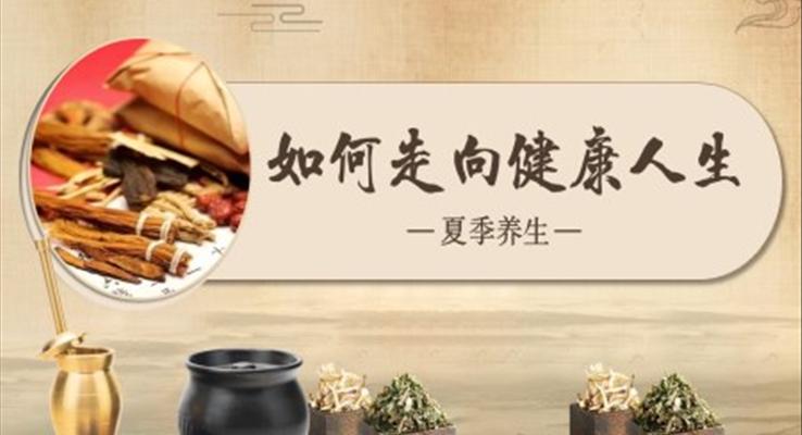 夏季養(yǎng)生中醫(yī)中藥養(yǎng)生飲食營(yíng)養(yǎng)PPT模板