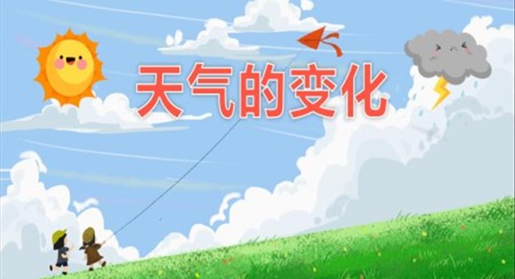 幼兒園教學課件社會教育《天氣的變化》PPT課件