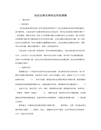 人教版新課標(biāo)小學(xué)數(shù)學(xué)四年級(jí)下冊(cè)加法運(yùn)算定律的運(yùn)用說課稿