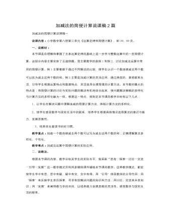 人教版新課標(biāo)小學(xué)數(shù)學(xué)四年級(jí)下冊(cè)加減法的簡(jiǎn)便計(jì)算說(shuō)課稿2篇