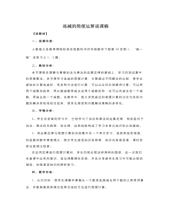 人教版新課標(biāo)小學(xué)數(shù)學(xué)四年級下冊連減的簡便運算說課稿