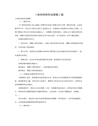 人教版新課標(biāo)小學(xué)數(shù)學(xué)四年級下冊三角形的特性說課稿2篇