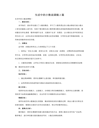 人教版新課標小學數(shù)學四年級下冊生活中的小數(shù)說課稿2篇