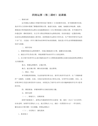 人教版新課標(biāo)小學(xué)數(shù)學(xué)四年級下冊四則運(yùn)算（第二課時）說課稿