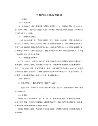 人教版新課標(biāo)小學(xué)數(shù)學(xué)四年級下冊小數(shù)的大小比較說課稿