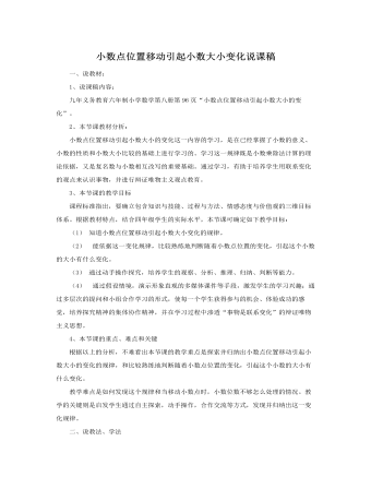 人教版新課標小學(xué)數(shù)學(xué)四年級下冊小數(shù)點位置移動引起小數(shù)大小變化說課稿