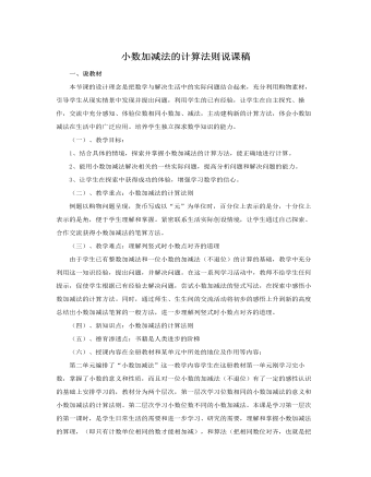 人教版新課標小學數(shù)學四年級下冊小數(shù)加減法的計算法則說課稿