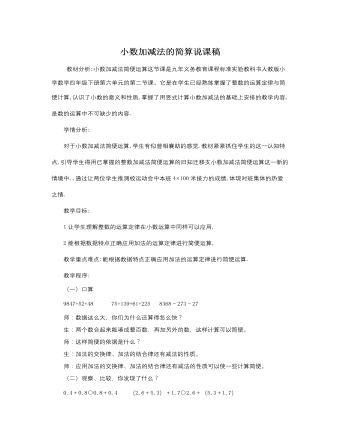 人教版新課標小學(xué)數(shù)學(xué)四年級下冊小數(shù)加減法的簡算說課稿