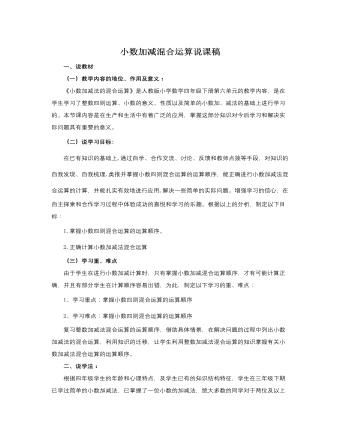 人教版新課標(biāo)小學(xué)數(shù)學(xué)四年級下冊小數(shù)加減混合運算說課稿