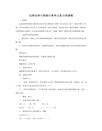 人教版新課標(biāo)小學(xué)數(shù)學(xué)四年級下冊運(yùn)算定律與簡便計算單元復(fù)習(xí)說課稿