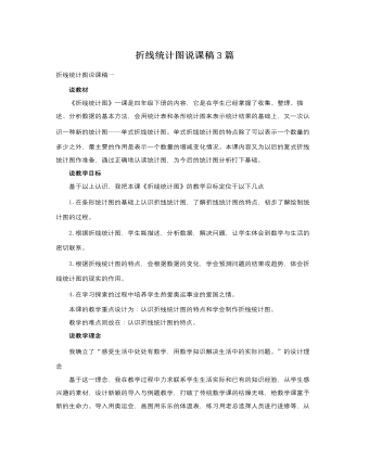 人教版新課標小學(xué)數(shù)學(xué)四年級下冊折線統(tǒng)計圖說課稿3篇