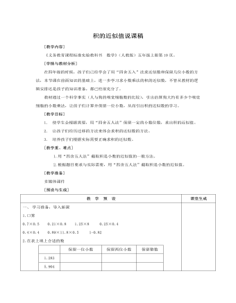 人教版新課標(biāo)小學(xué)數(shù)學(xué)五年級上冊積的近似值說課稿