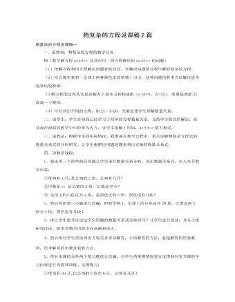 人教版新課標小學數(shù)學五年級上冊稍復雜的方程說課稿2篇