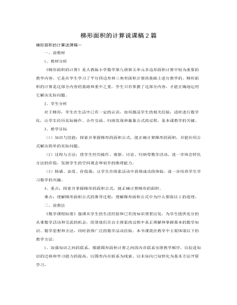 人教版新課標(biāo)小學(xué)數(shù)學(xué)五年級上冊梯形面積的計(jì)算說課稿2篇