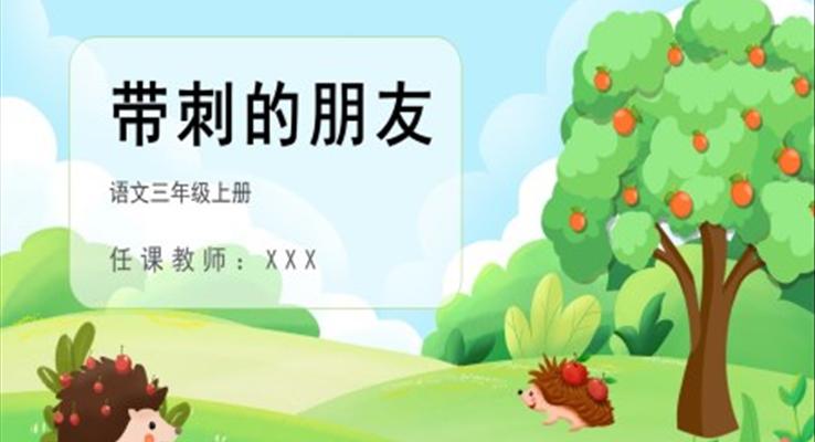 帶刺的朋友語(yǔ)文課件ppt模板