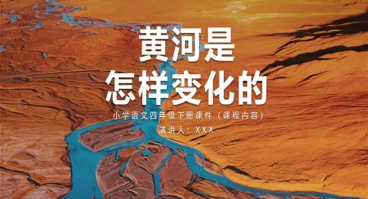 黃河是怎樣變化的語文課件ppt小學(xué)語文四年級