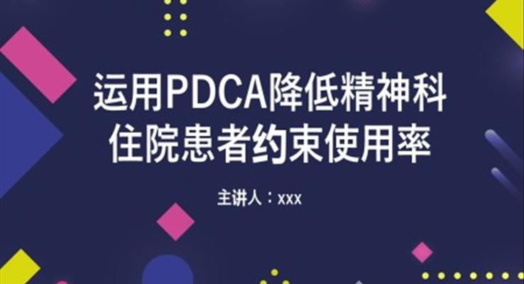 運用PDCA降低精神科住院患者約束使用率PPT精神科護理查房之醫(yī)療衛(wèi)生PPT模板