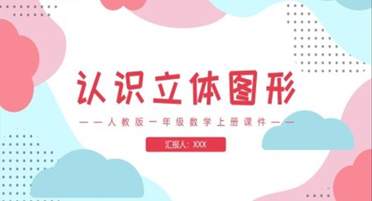 認識立體圖形人教版一年級數(shù)學(xué)上冊課件PPT模板