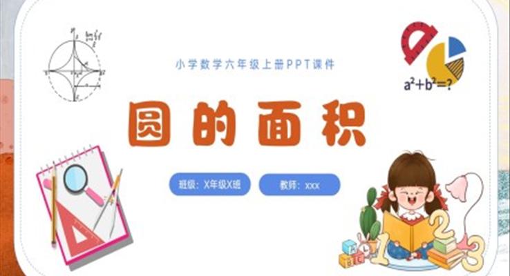 圓的面積PPT小學數(shù)學六年級上冊課件